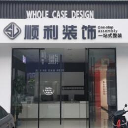 东莞莞城街顺利装修公司